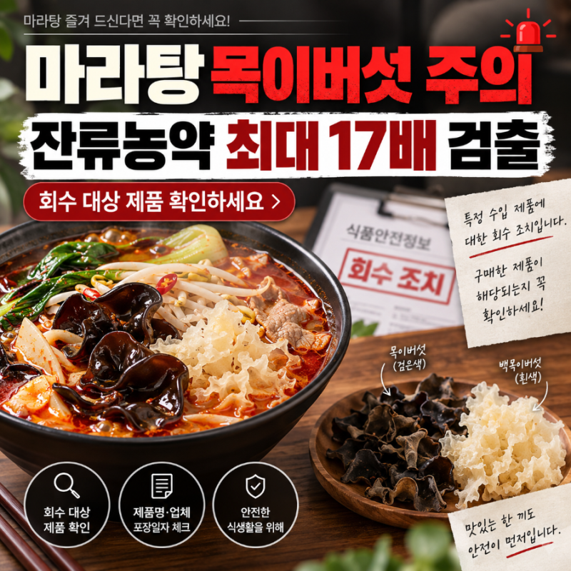 2026년 마라탕 목이버섯 먹었다면 확인, 중국산 2종 잔류농약 최대 17배 검출, 목이버섯 6900kg ....