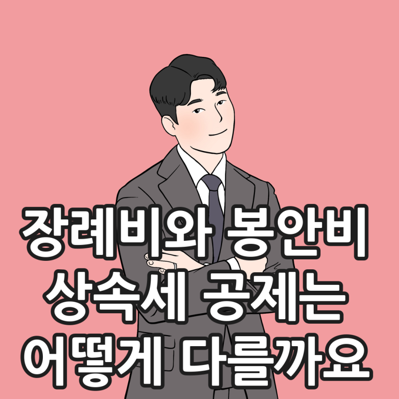 상속세 장례비 공제, 봉안시설 비용도 포함될까요