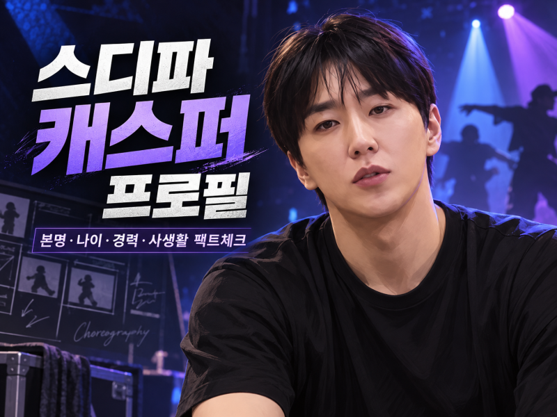 스디파 캐스퍼 프로필 총정리｜본명·나이·경력, 여자친구·학력·성형수술 여부는?