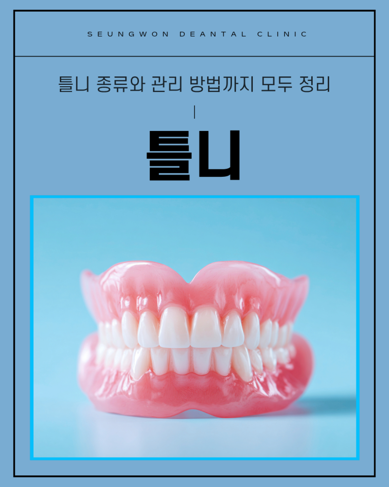 하양 진량 틀니 종류와 관리 방법까지 모두 정리합니다