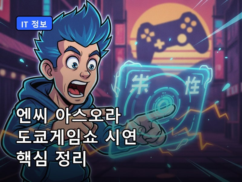 엔씨 아스오라 도쿄게임쇼 시연 핵심 정리