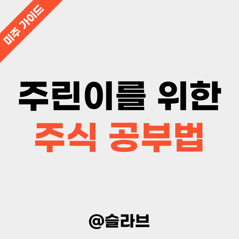 주린이를 위한 주식 공부법 (ft. 유튜브, 책, 텔레그램 추천)