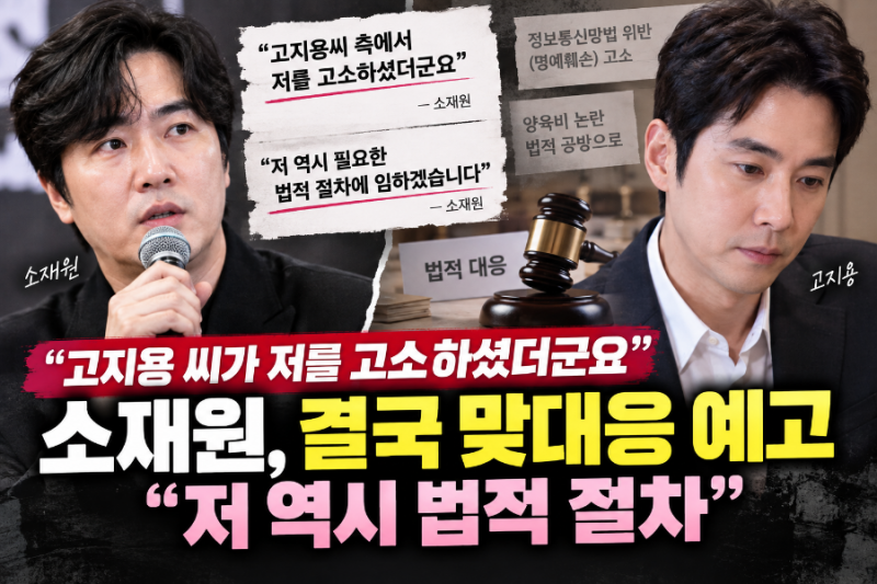 고지용 씨가 저를 고소했더군요”…소재원 결국 맞대응 예고 “저 역시 법적 절차”