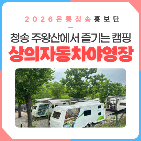 청송 주왕산에서 즐기는 캠핑 상의자동차야영장