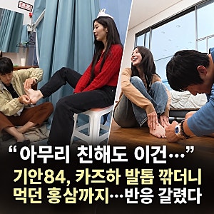 “아무리 친해도 이건…” 기안84, 카즈하 발톱 깎더니 먹던 홍삼까지…반응 갈렸다