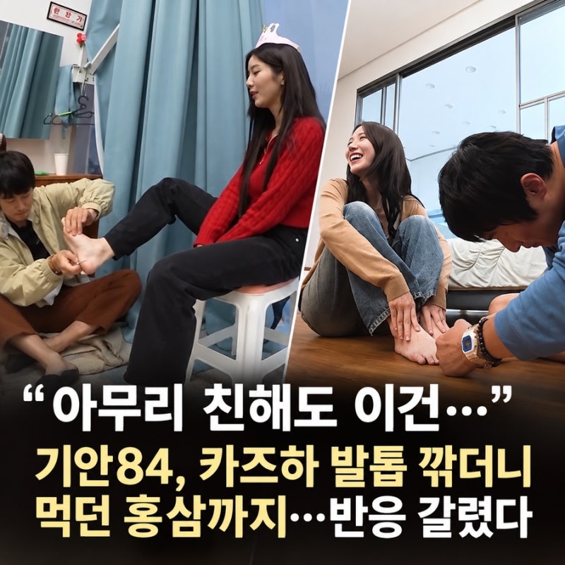 “아무리 친해도 이건…” 기안84, 카즈하 발톱 깎더니 먹던 홍삼까지…반응 갈렸다
