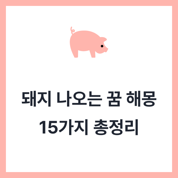 돼지 나오는 꿈 해몽 15가지 총정리 (돼지가 집으로 들어오는 꿈, 안는 꿈, 돼지한테 물리는 ....
