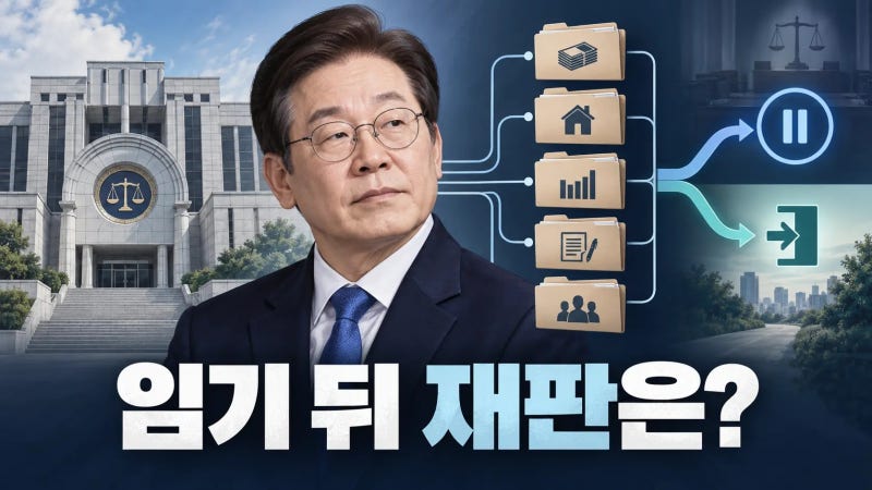 이재명 대통령 5개 재판, 특검법 ‘이송·처분’ 조항 빼면 퇴임 뒤 다시 시작되나?