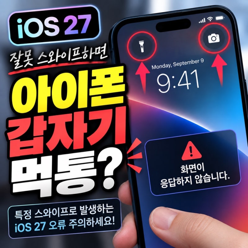 아이폰 갑자기 먹통? iOS 27 오류 증상과 해결방법은?