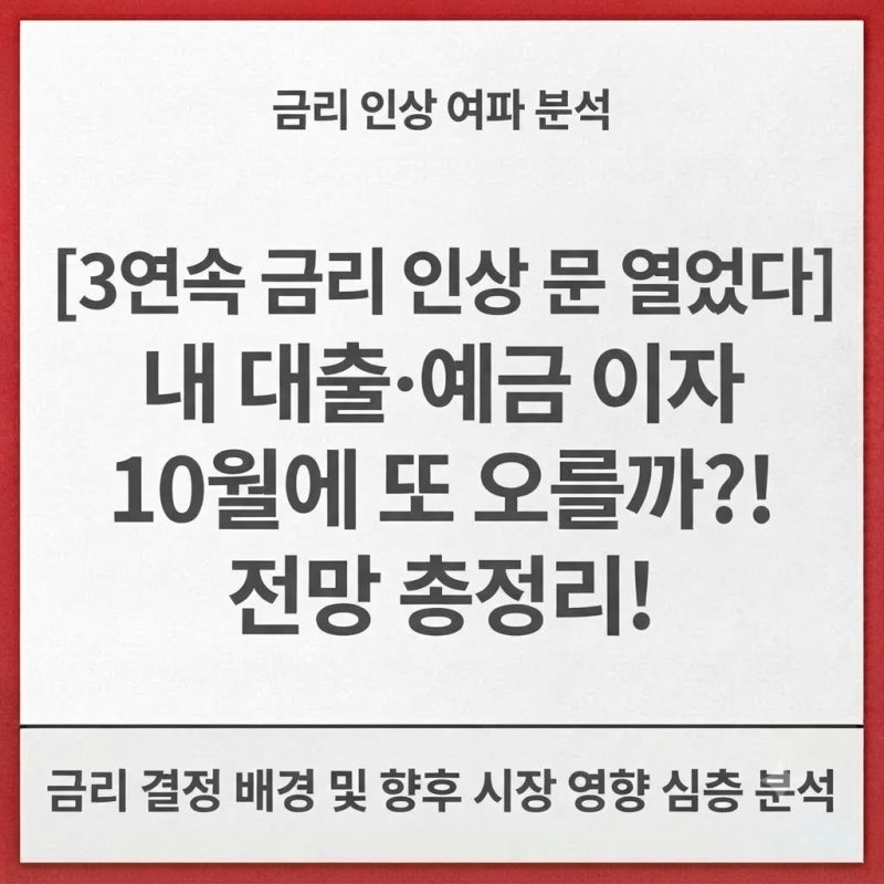 [3연속 금리 인상 문 열었다] 내 대출·예금 이자 10월에 또 오를까?! 전망 총정리!