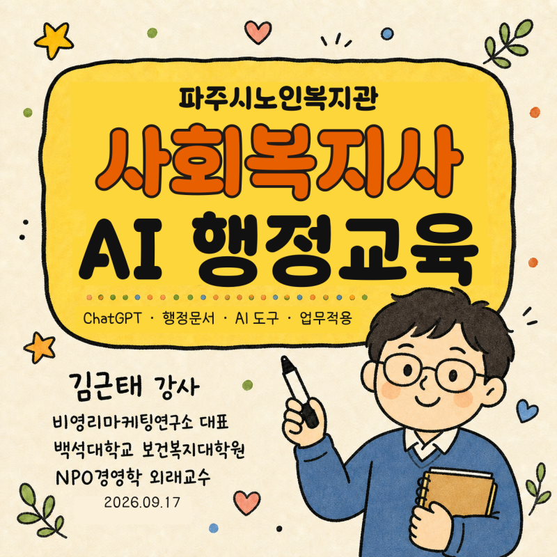 파주시노인복지관 인공지능 보고서 작성 교육 (김근태 강사)