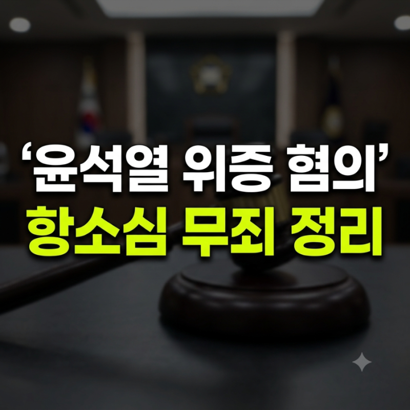 "벌금 1000만 원 구형했더니..." 윤석열 전 대통령 위증 재판, 결국 이렇게 끝났습니다