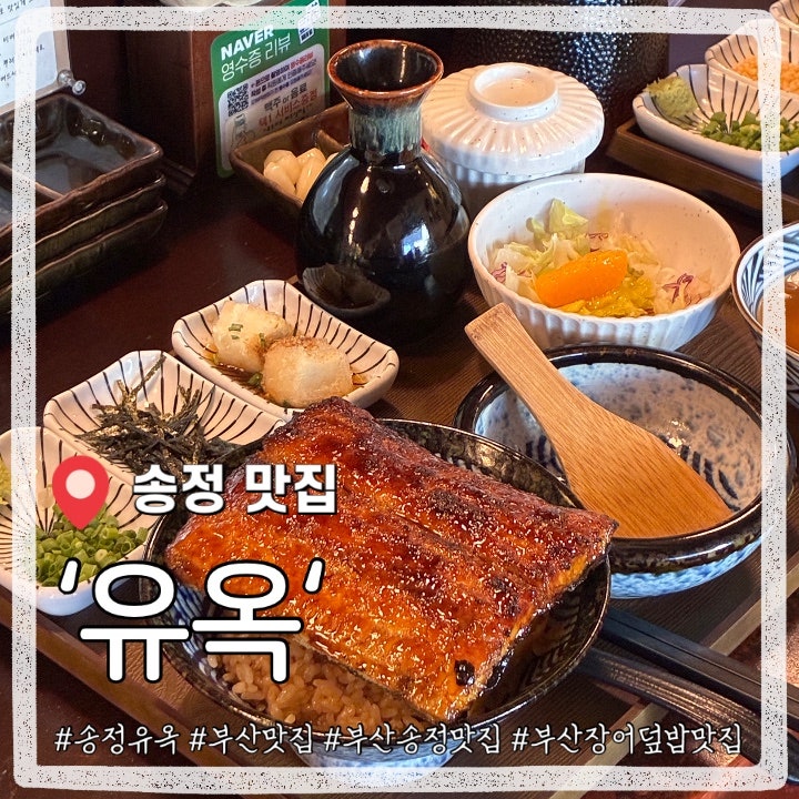 부산 송정 맛집 장어덮밥 잘하는곳 유옥 솔직후기