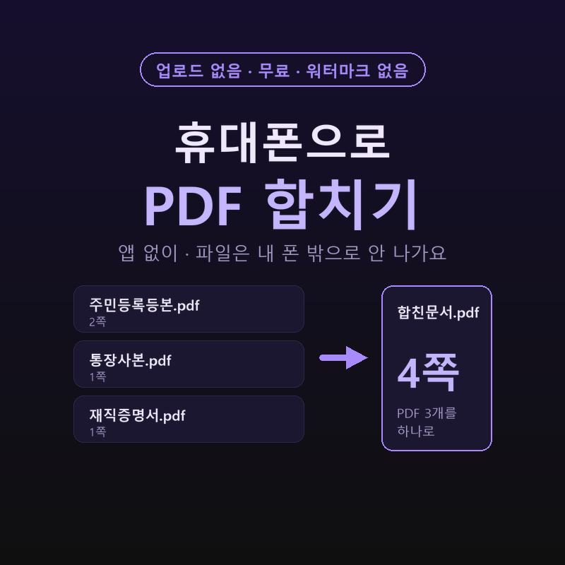 휴대폰으로 PDF 합치기, 앱 없이 20초면 끝나요 (서류 3장 따로 스캔했을 때 PDF 하나로 묶는 법,....