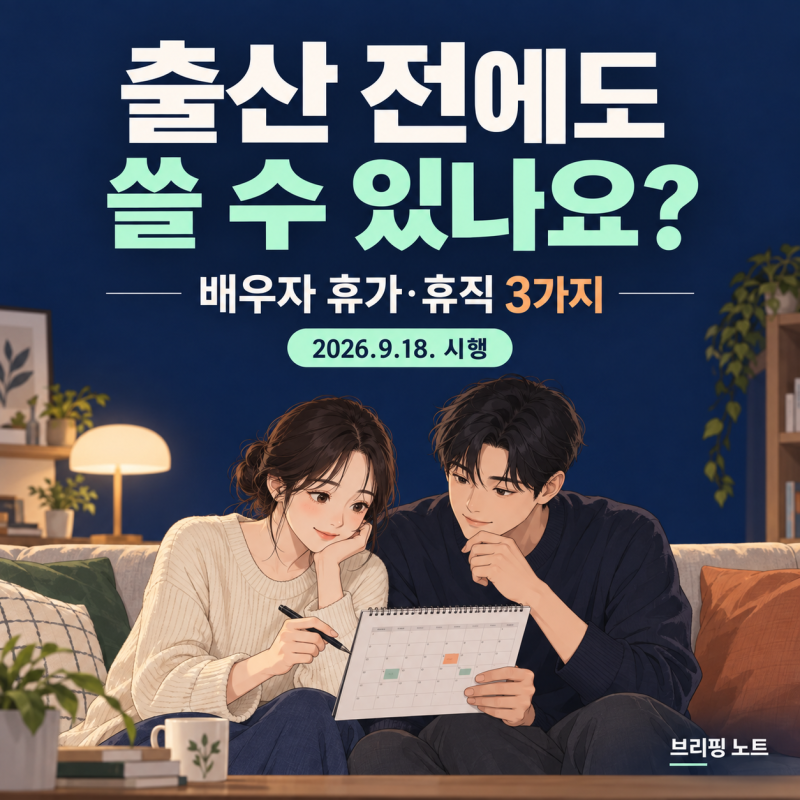 “출산 전에도 쓸 수 있나요?” 2026 배우자 출산휴가·유산휴가 신청 기준