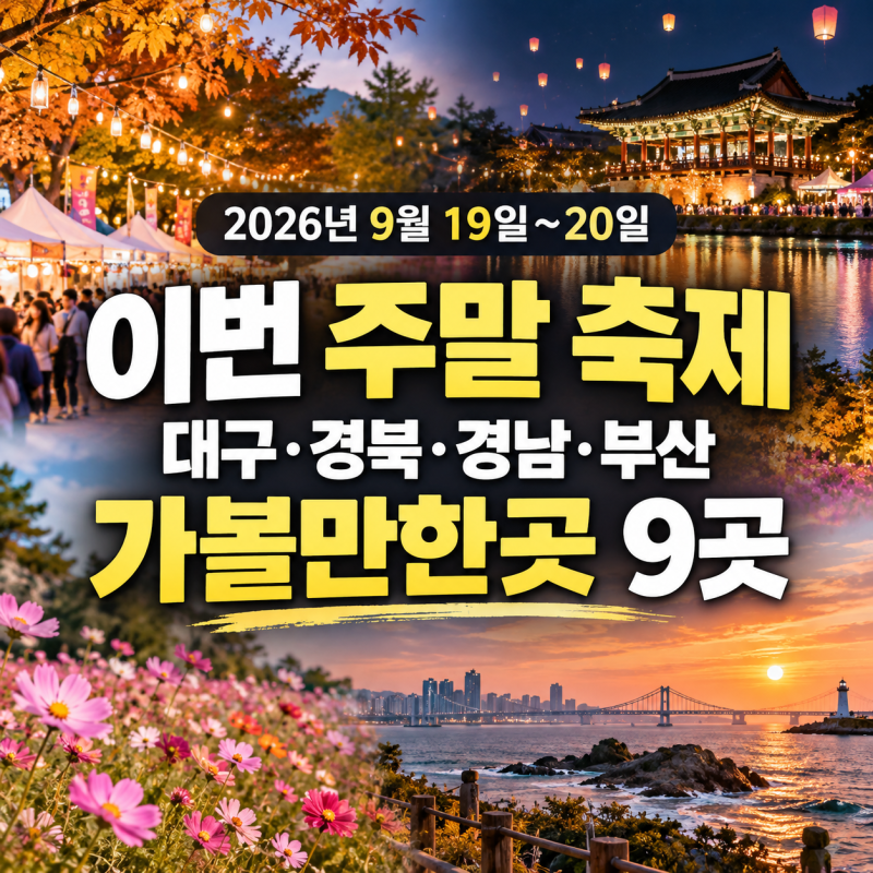 2026년 9월 19일~20일 이번 주말 축제｜대구·경북·경남·부산 가볼만한곳 9곳