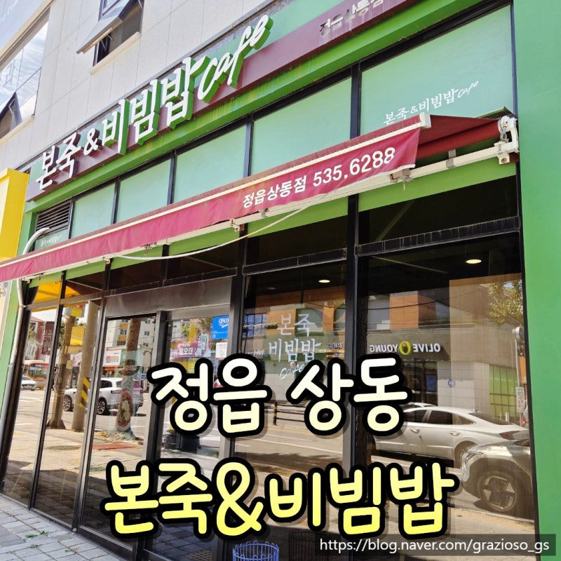 정읍 상동 본죽&비빔밥 푸짐한 해물된장뚝배기 식사 후기