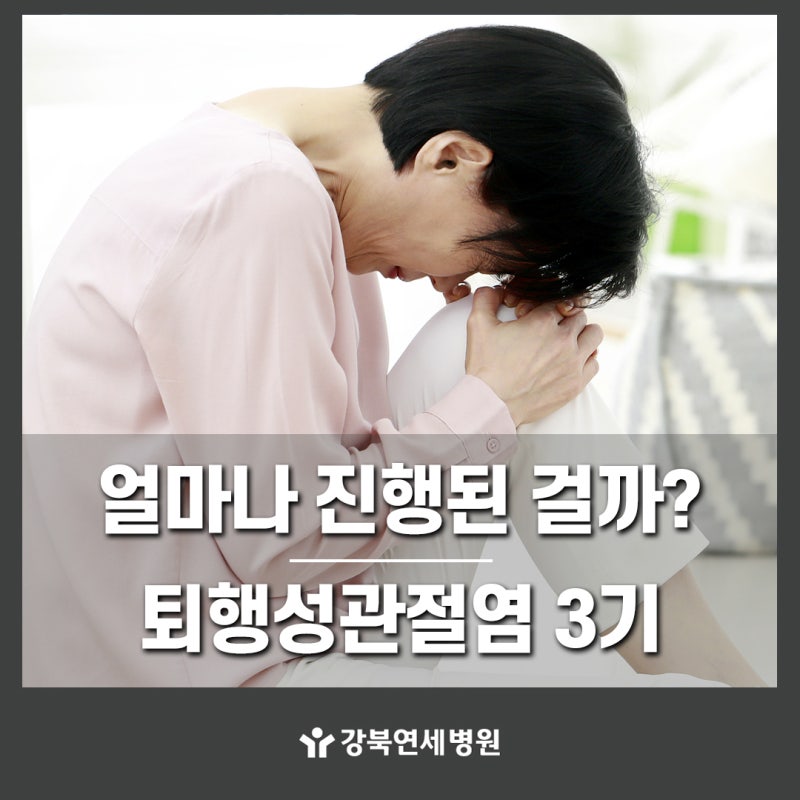 퇴행성관절염3기, 어느 정도 진행된 상태일까요? 치료 방법은