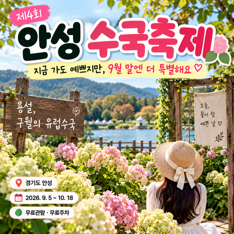 안성 수국축제, 왜 9월 말에 또 오라고 하나 했더니
