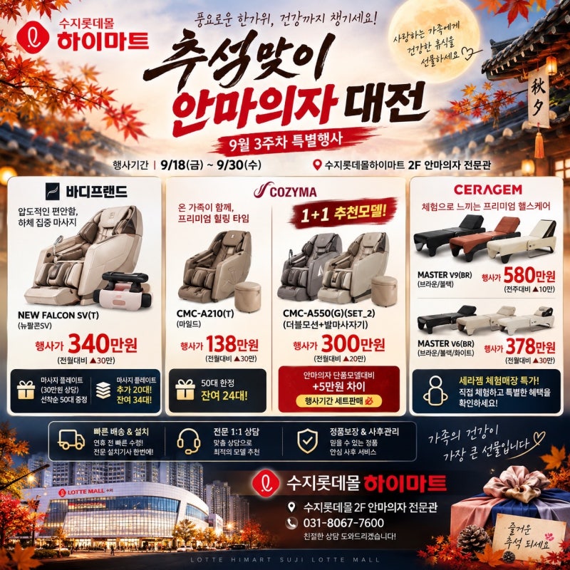 수지롯데몰 하이마트 추석 안마의자 특가｜바디프랜드·코지마·세라젬 특별혜택