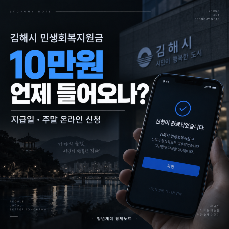 "10만원 언제 들어오나?" 김해시 민생회복지원금 지급일·주말 온라인 신청