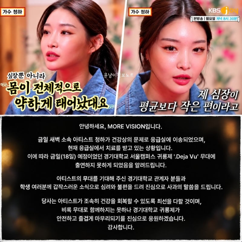 청하, 새벽 건강 악화로 응급실 이송…대학 축제 공연 전면 취소