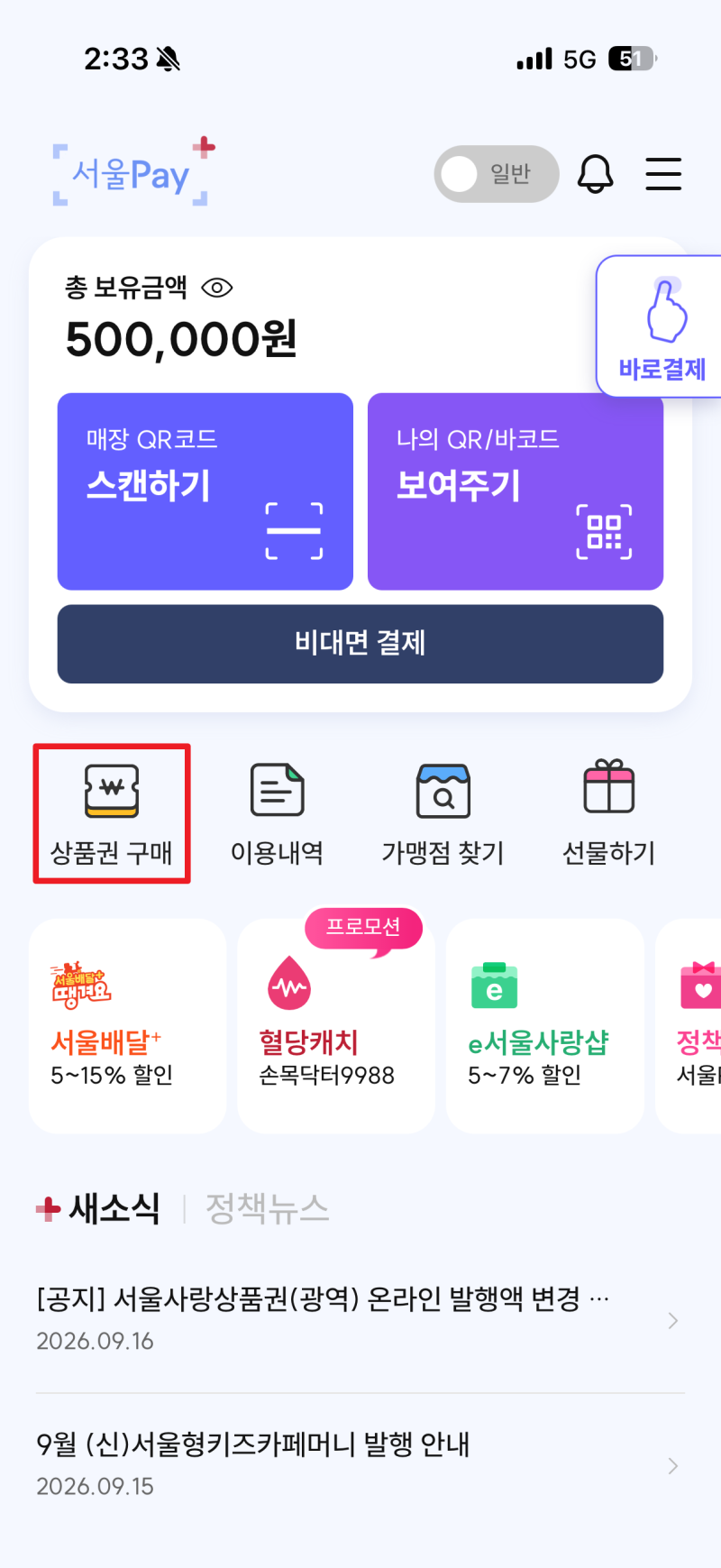 W13. 서울페이 서울사랑상품권 구매 방법 - 결혼준비 필수템