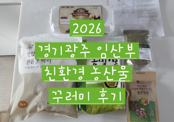 2026 경기광주 임산부 친환경농산물 꾸러미 후기 두레생협 신청·지원금·실제 구성