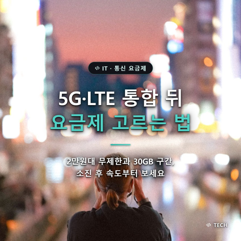 5g 요금제 LTE 통합 뒤, 2만원대 무제한과 30GB 구간 차이