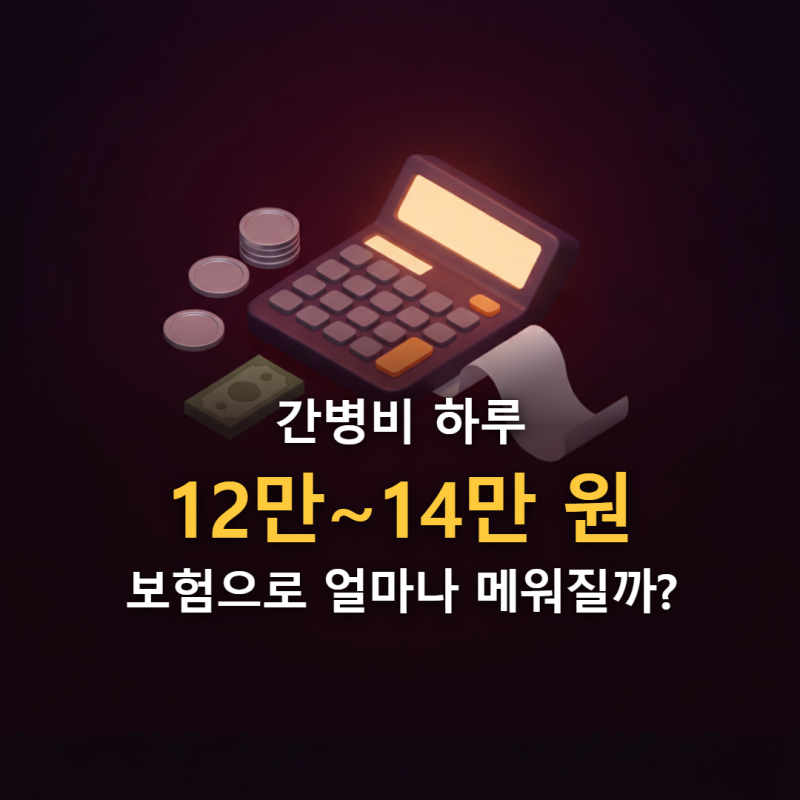 간병비 하루 얼마 들까? 12만~14만 원 시대, 간병인보험으로 실제 메워지는 금액