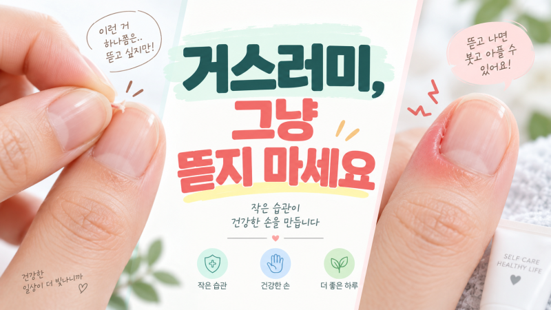 손톱 거스러미, 그냥 뜯었다가 곪을 수 있습니다｜조갑주위염 증상·대처법