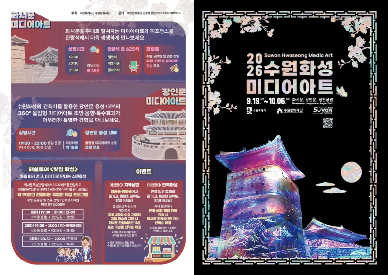 [수원 축제] 2026 수원화성 미디어아트 일정·주차·관람시간 총정리