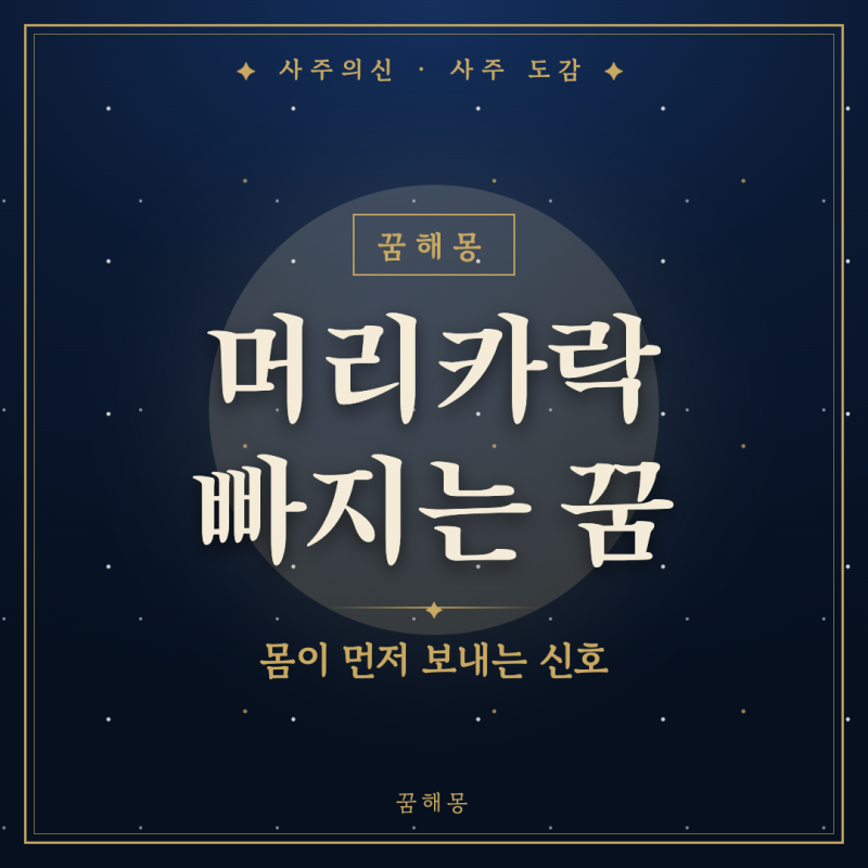 머리카락 빠지는 꿈, 아침에 베개부터 확인하게 되는 사람을 위한 풀이