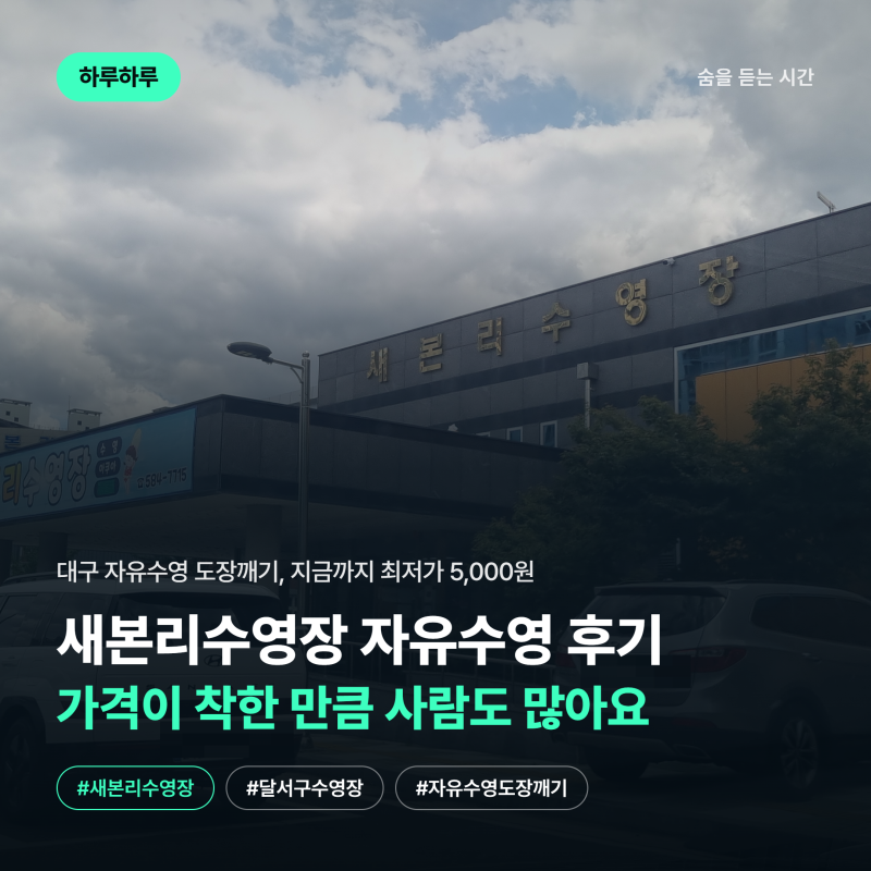 새본리수영장 자유수영 후기, 가격이 착한만큼 사람도 많아요