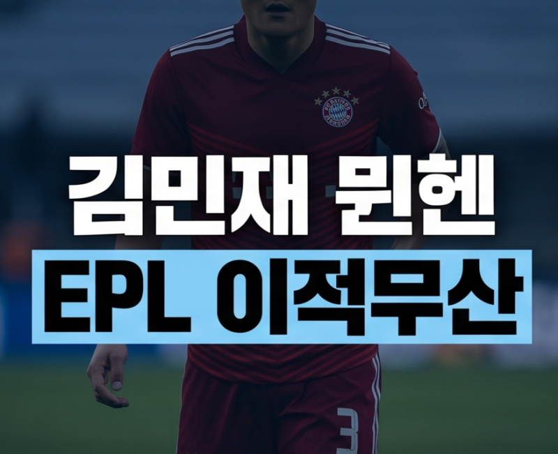 김민재 EPL 이적 무산 분위기, 바이에른 뮌헨이 조기 재계약 꺼내든 이유