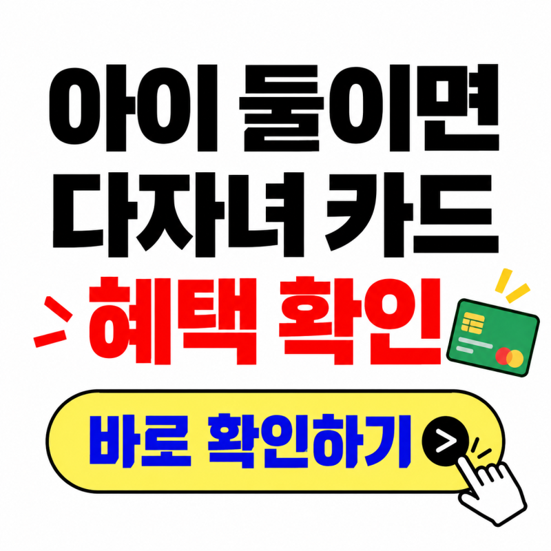 2026 다자녀 카드 총정리｜2자녀도 가능? 서울·경기·부산 발급조건과 혜택