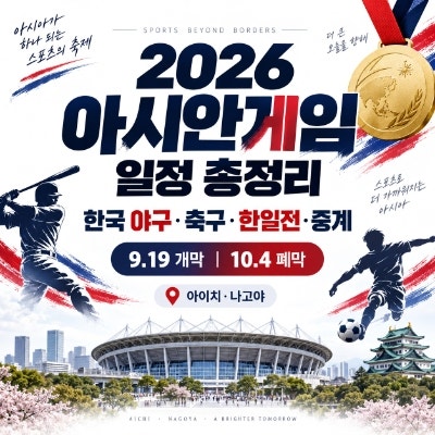 2026 아시안게임 일정 중계: 한국 야구 축구 경기시간과 한일전 총정리
