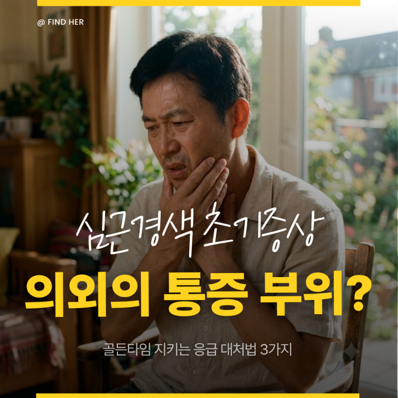 심근경색 초기증상, 의외의 통증 부위는 어디일까? 골든타임 지키는 응급 대처법 3가지