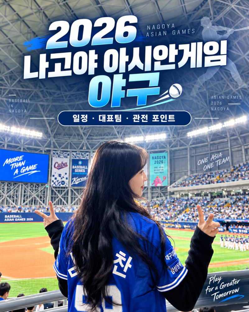 2026 아시안게임 야구 일정(저 야구선수 아닙니다, 취미는 야구보기, 특기는 응원입니다.)