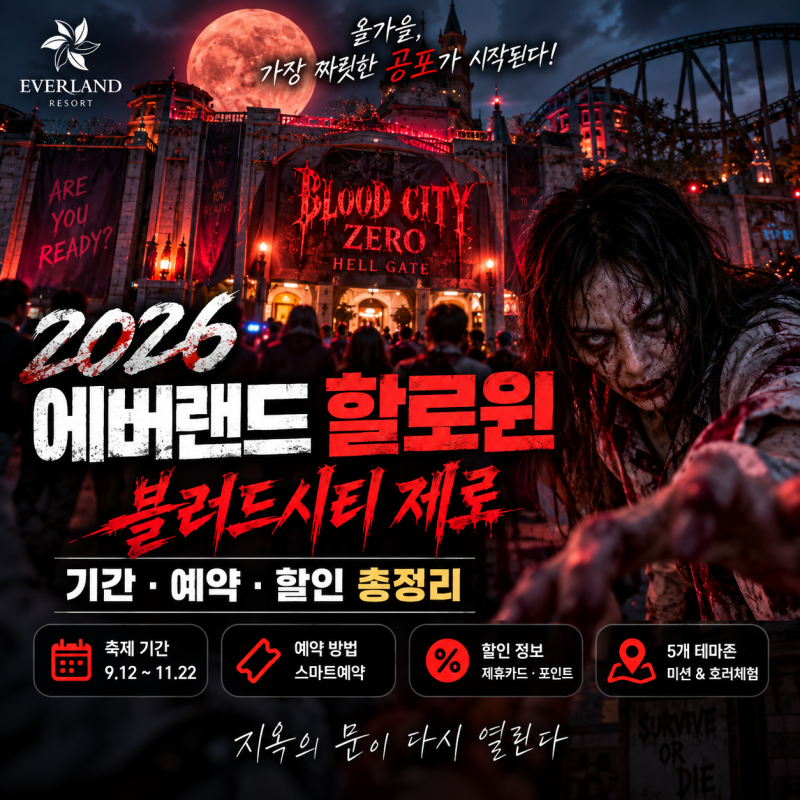 2026 에버랜드 할로윈 블러드시티 제로 기간·예약·할인 총정리