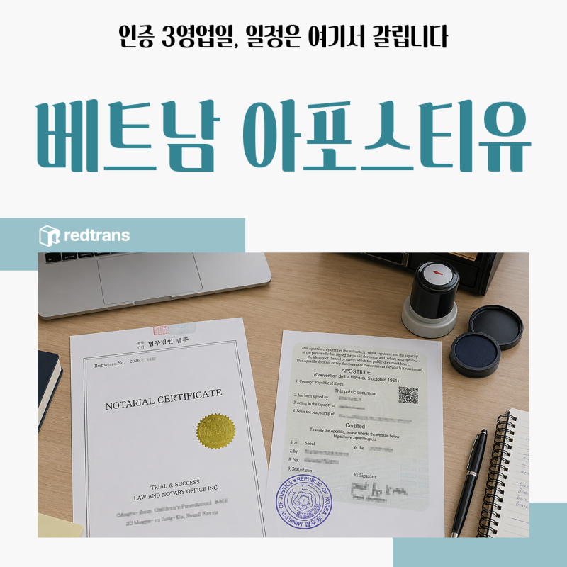 베트남 아포스티유, 법인설립 서류 준비부터 소요시간까지 한 번에