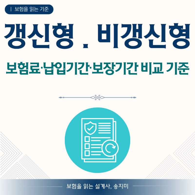 갱신형 비갱신형, 보험료·납입기간·보장기간은 어떻게 비교할까?