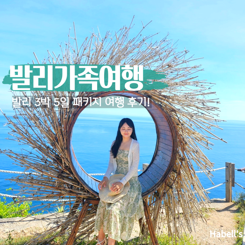인도네시아 발리 가족여행 3박 5일 패키지 후기