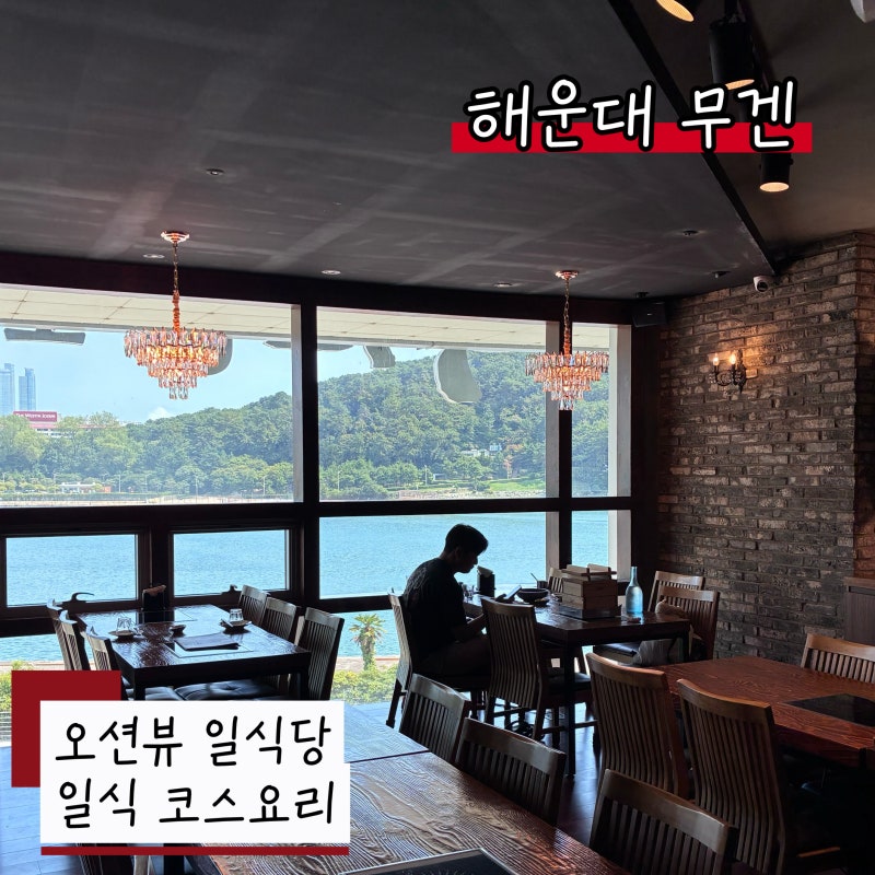 부모님과 함께 방문하기좋은 해운대 일식 오션뷰 식당 무겐