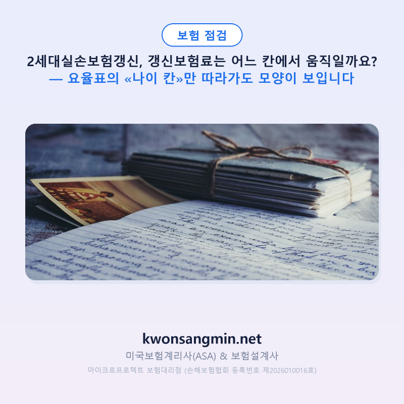 2세대실손보험갱신, 갱신보험료는 어느 칸에서 움직일까요? — 요율표의 «나이 칸»만 따라....