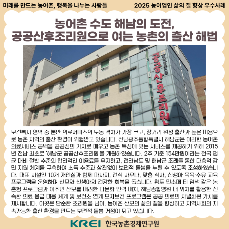 [삶의 질 향상 정책 우수사례] 농어촌 수도 해남의 도전, 공공산후조리원으로 여는 농촌의 출....