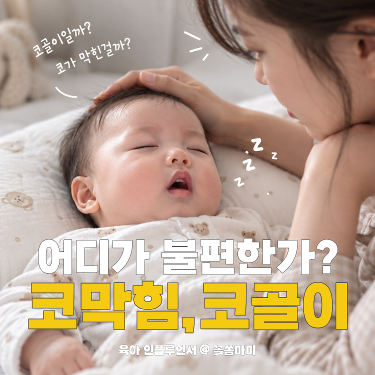 신생아코막힘 코골이, 코고는아기 괜찮을까? 엄마들이 놓치는 코골이 원인