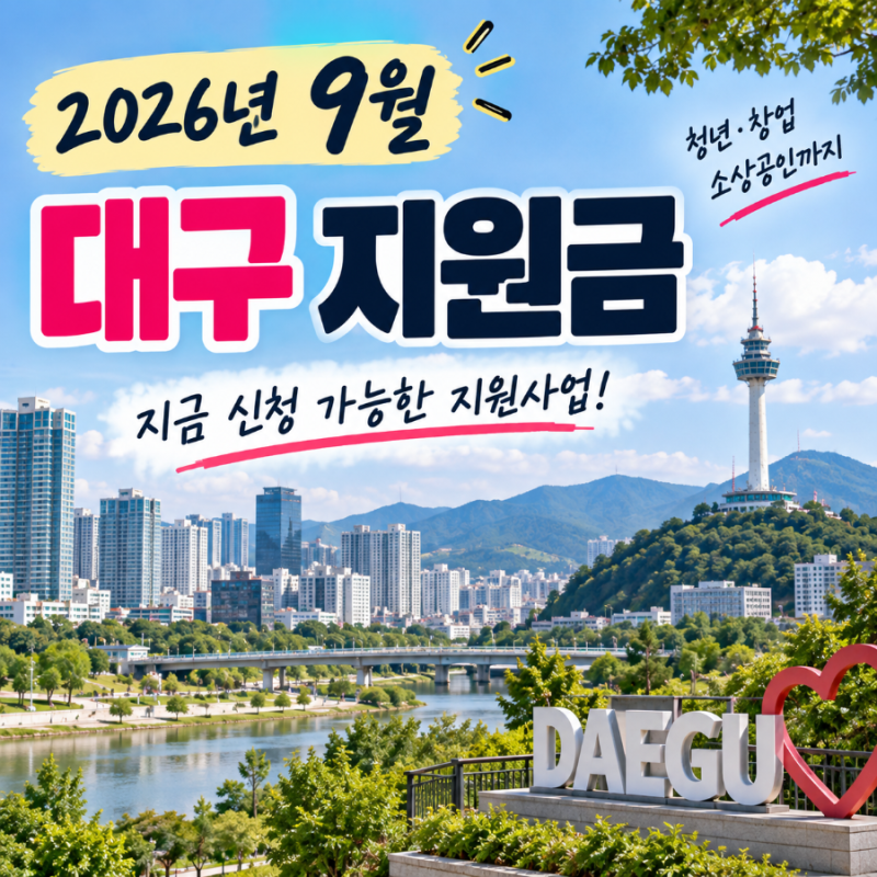 2026년 9월 대구 지원금｜9월 신청 가능한 지원사업