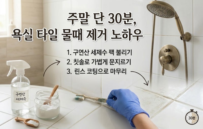주말 단 30분으로 완성하는 욕실 타일 물때 제거 노하우