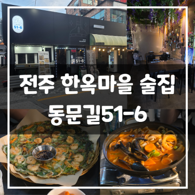 전주한옥마을술집 동문길51-6 l 야장 감성 안주 맛집 짬뽕탕 부추통새우전